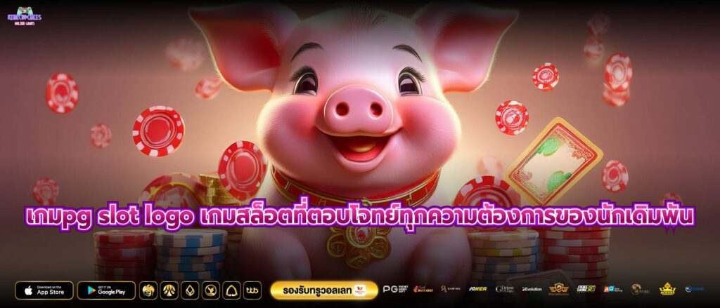 เกมpg slot logo เกมสล็อตที่ตอบโจทย์ทุกความต้องการของนักเดิมพัน