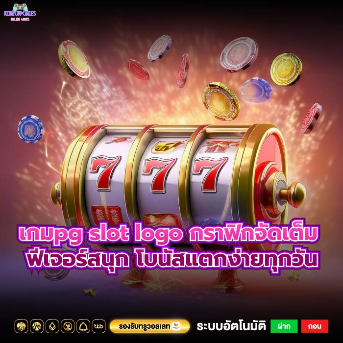 เกมpg slot logo กราฟิกจัดเต็ม ฟีเจอร์สนุก โบนัสแตกง่ายทุกวัน