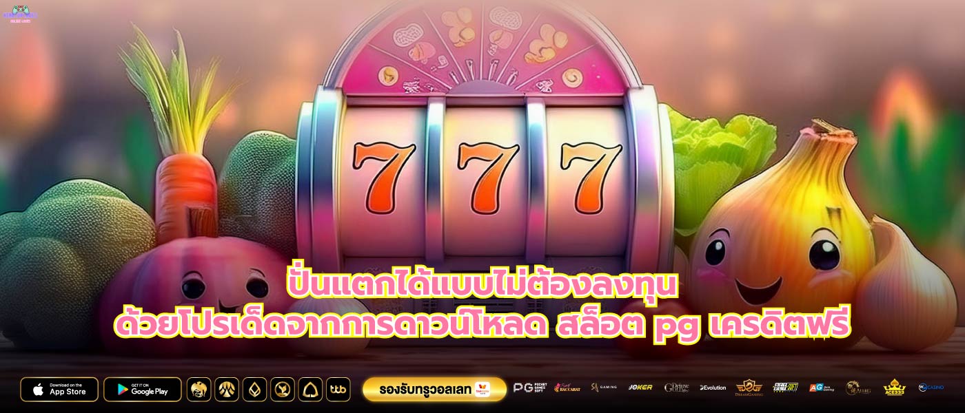 ปั่นแตกได้แบบไม่ต้องลงทุนด้วยโปรเด็ดจากการดาวน์โหลด สล็อต pg เครดิตฟรี