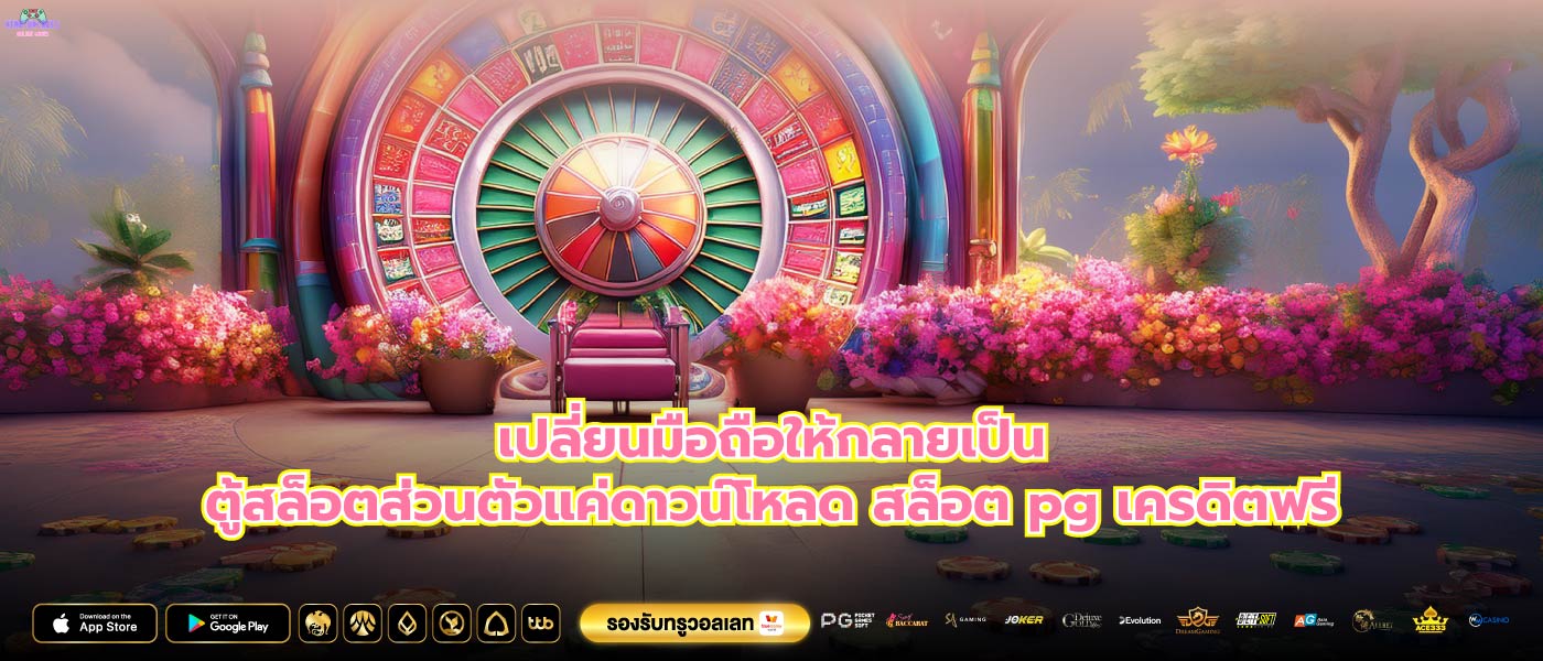 เปลี่ยนมือถือให้กลายเป็นตู้สล็อตส่วนตัวแค่ดาวน์โหลด สล็อต pg เครดิตฟรี