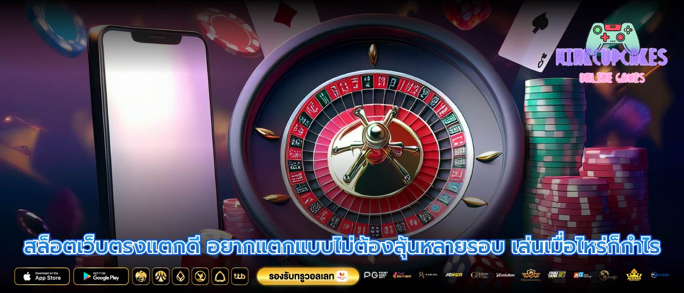 สล็อตเว็บตรงแตกดี อยากแตกแบบไม่ต้องลุ้นหลายรอบ เล่นเมื่อไหร่ก็กำไร