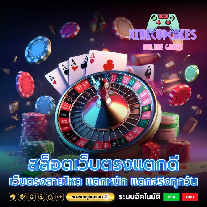 สล็อตเว็บตรงแตกดี เว็บตรงสายโหด แตกหนัก แตกจริงทุกวัน